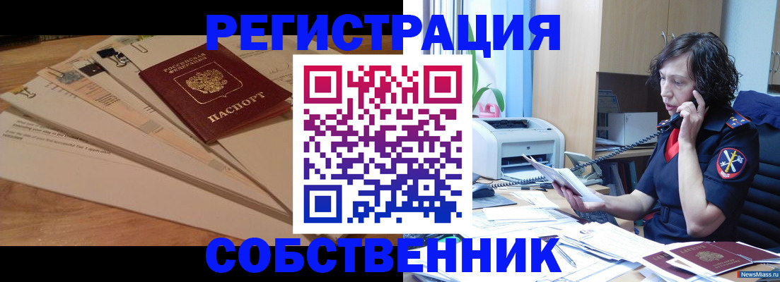 прописка штамп в Курганской области
